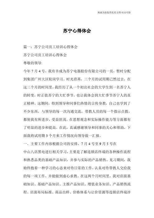 苏宁心得体会