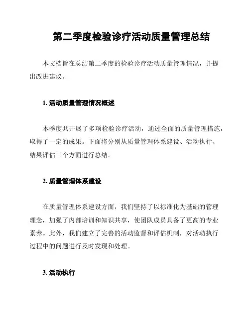 第二季度检验诊疗活动质量管理总结