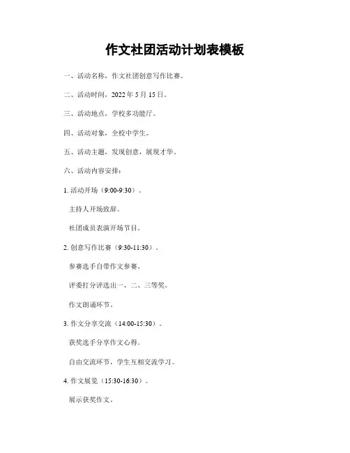 作文社团活动计划表模板