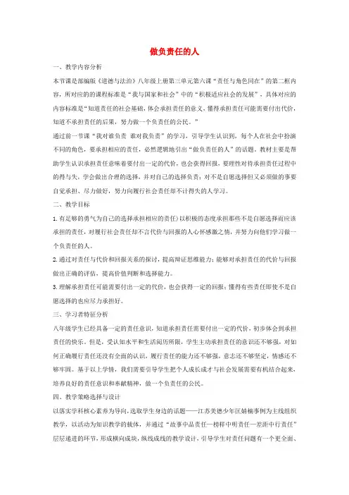 八年级道德与法治上册 第三单元 勇担社会责任 第六课 责任与角色同在 第2框 做负责任的人教学设计 新人教版