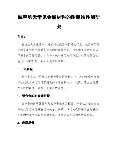 航空航天常见金属材料的耐腐蚀性能研究