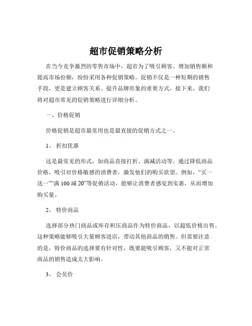 超市促销策略分析