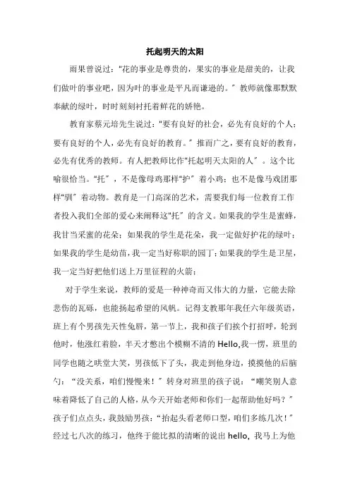 演讲稿《托起明天的太阳》