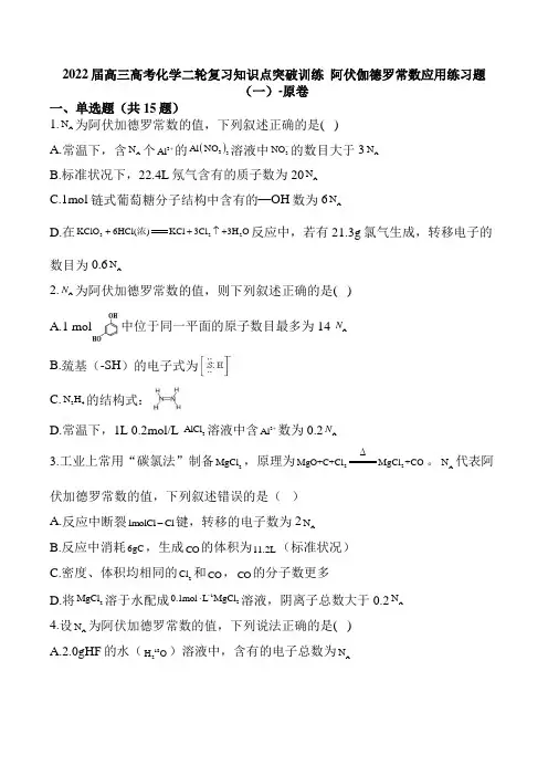 2022届高三高考化学二轮复习知识点突破训练  阿伏伽德罗常数应用练习题(一)