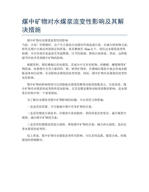 煤中矿物对水煤浆流变性影响及其解决措施