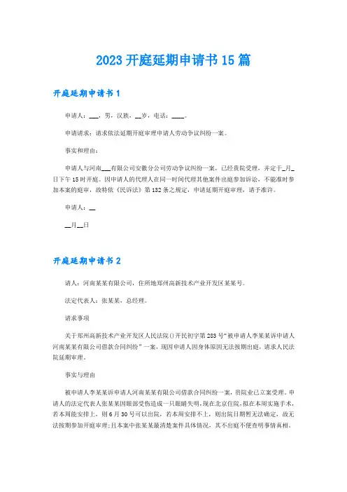 2023开庭延期申请书15篇