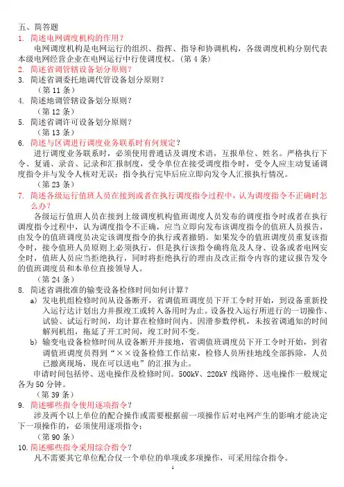 电网调度简答题题库及答案