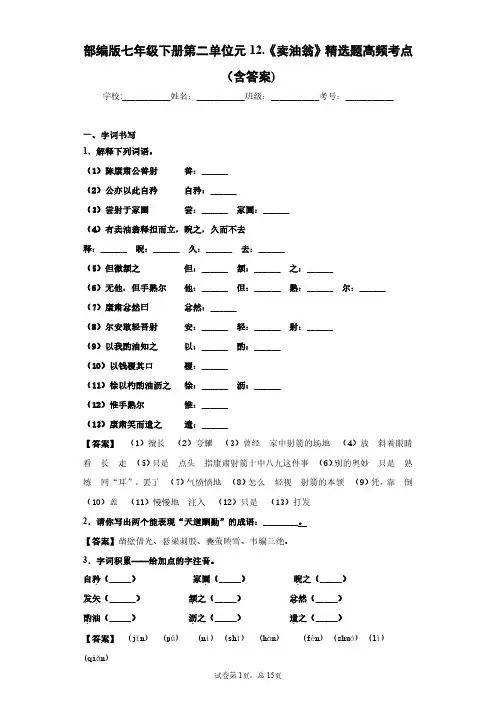 部编版语文七年级下册第三单元12.《卖油翁》精选题高频考点(含答案)