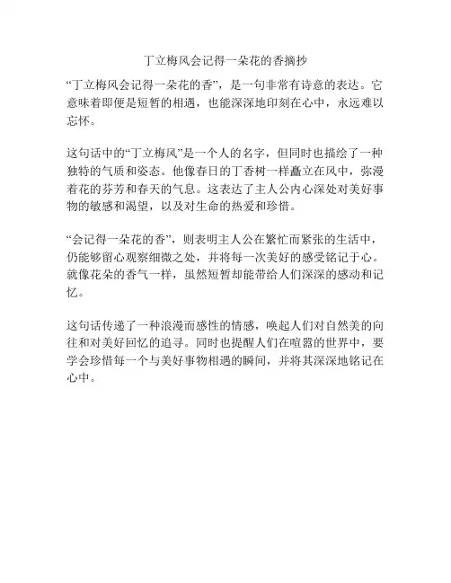 丁立梅风会记得一朵花的香摘抄