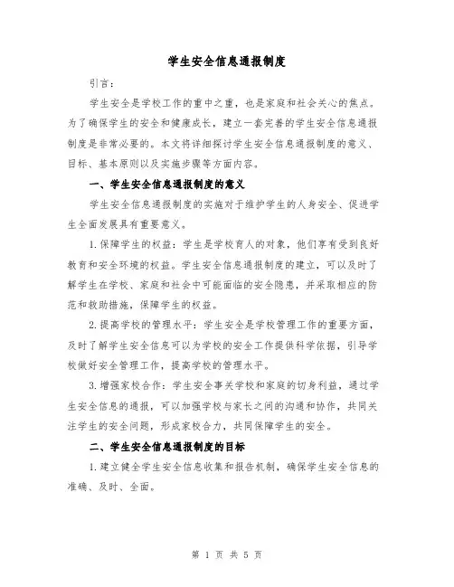 学生安全信息通报制度(三篇)
