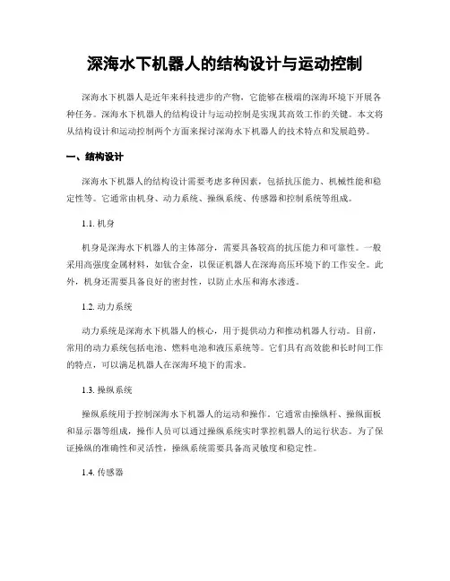 深海水下机器人的结构设计与运动控制