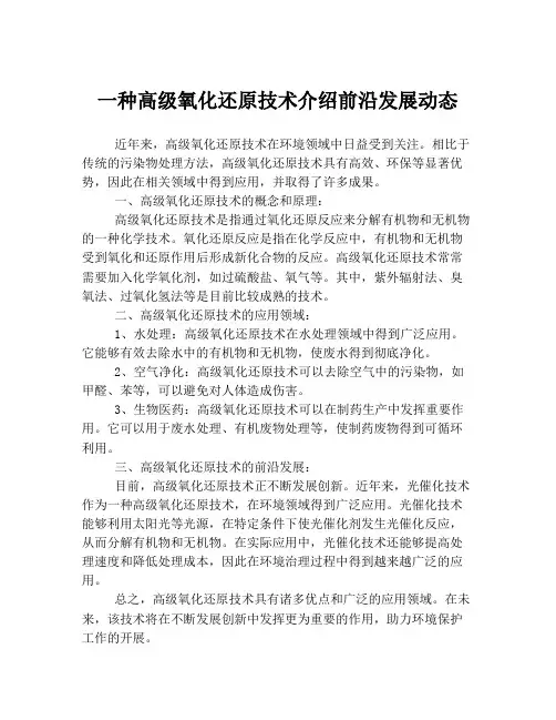 一种高级氧化还原技术介绍前沿发展动态