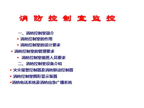 4消防控制室讲述
