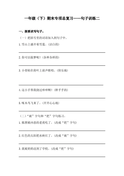 一年级语文下册-期末句子训练专项训练(二)(含答案)(部编版)
