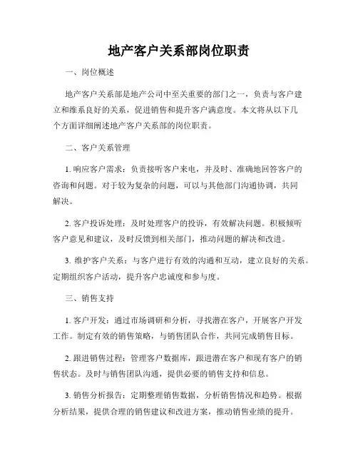 地产客户关系部岗位职责