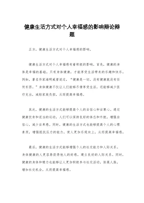健康生活方式对个人幸福感的影响辩论辩题