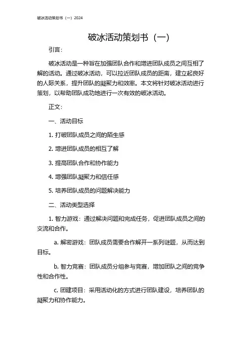 破冰活动策划书(一)2024