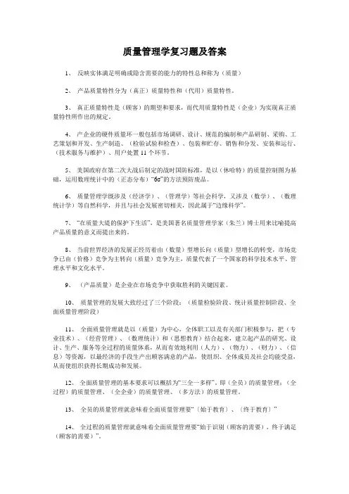 质量管理学复习题及答案