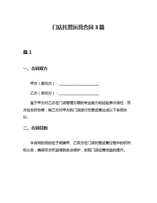 门店托管运营合同3篇