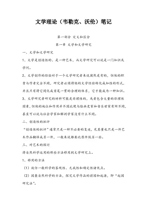 文学理论(韦勒克、沃伦)笔记