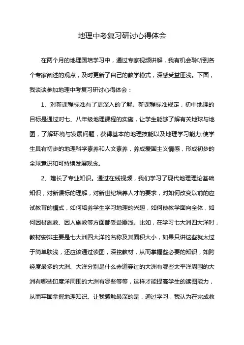 地理中考复习研讨心得体会