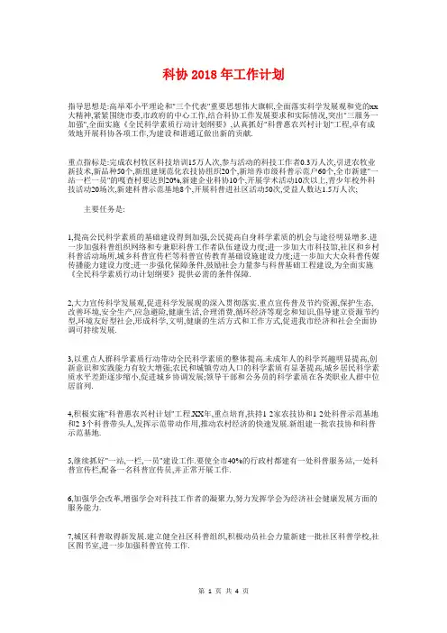 科协2018年工作计划与科学技术协会工作计划汇编