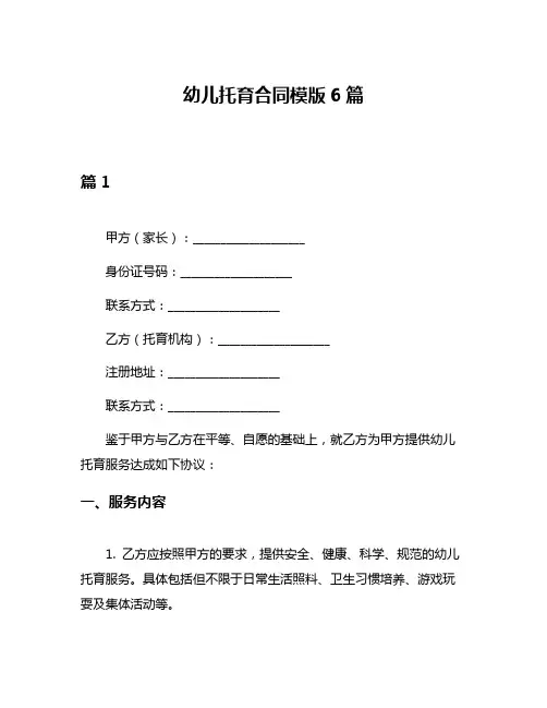 幼儿托育合同模版6篇