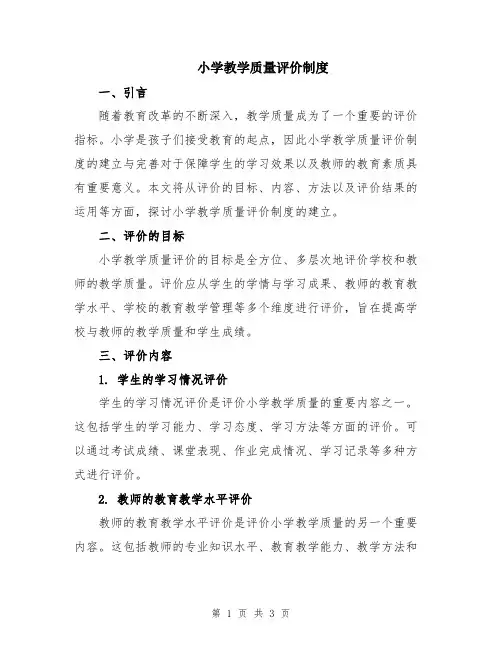 小学教学质量评价制度