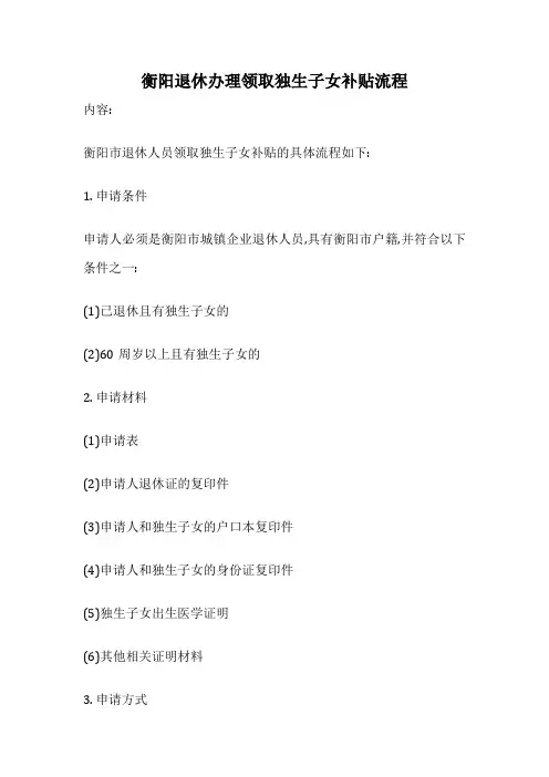 衡阳退休办理领取独生子女补贴流程