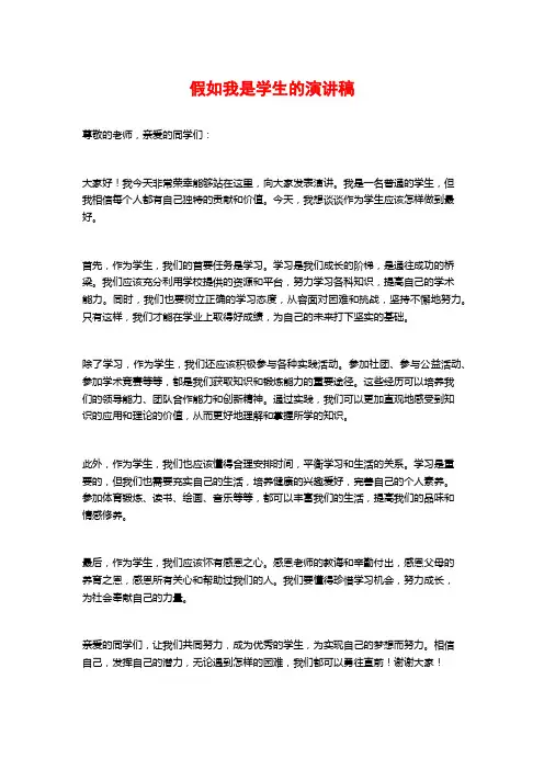 假如我是学生的演讲稿