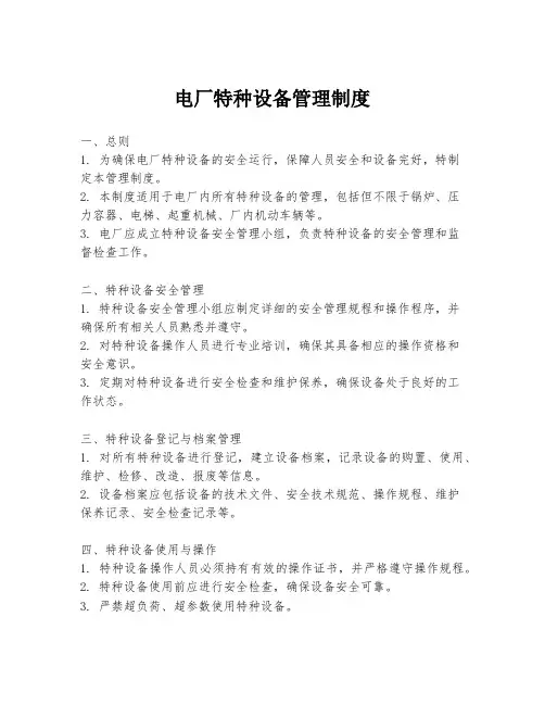 电厂特种设备管理制度