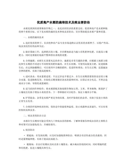 优质高产水稻的栽培技术及病虫害防治
