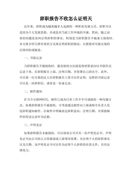 辞职报告不收怎么证明天