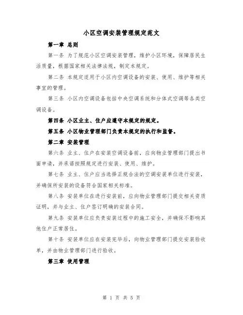 小区空调安装管理规定范文(三篇)