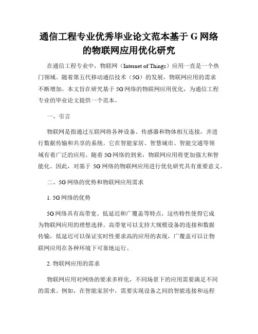 通信工程专业优秀毕业论文范本基于G网络的物联网应用优化研究