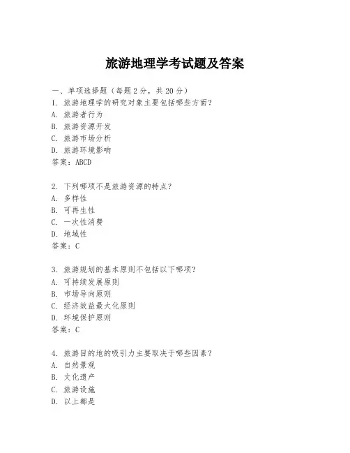 旅游地理学考试题及答案