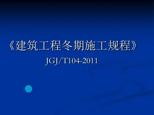 《建筑工程冬期施工规程》_JGJT104-2011 (1)