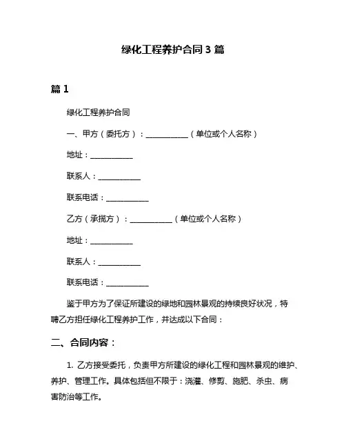 绿化工程养护合同3篇