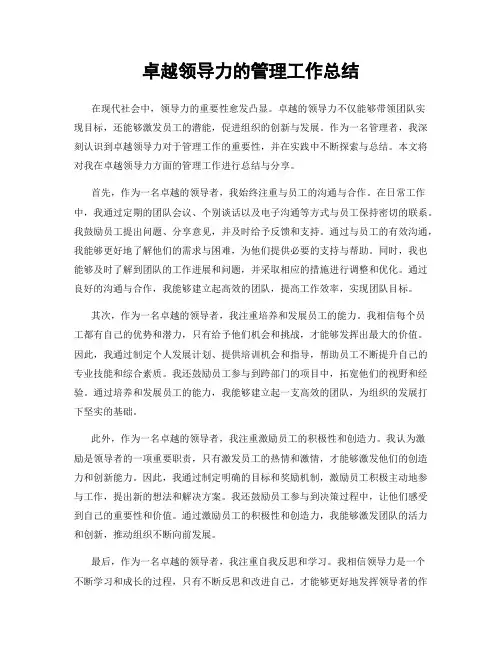 卓越领导力的管理工作总结