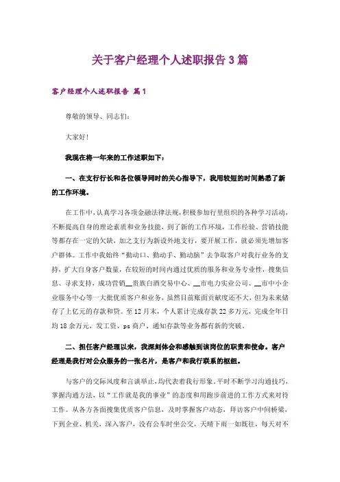 关于客户经理个人述职报告3篇