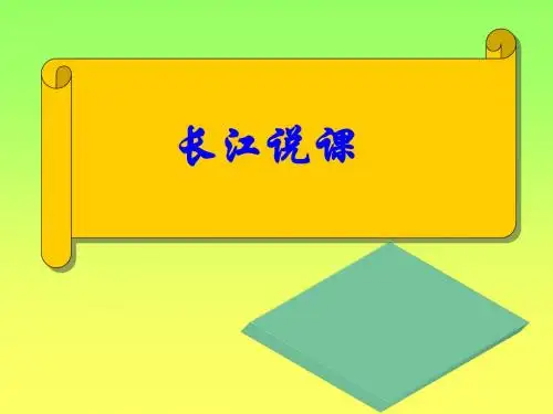 《长江》说课课件_图文