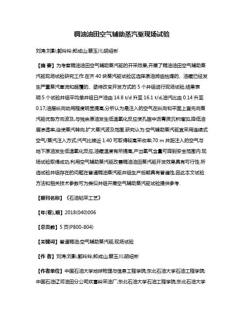 稠油油田空气辅助蒸汽驱现场试验