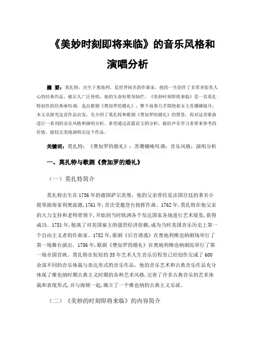 《美妙时刻即将来临》的音乐风格和演唱分析