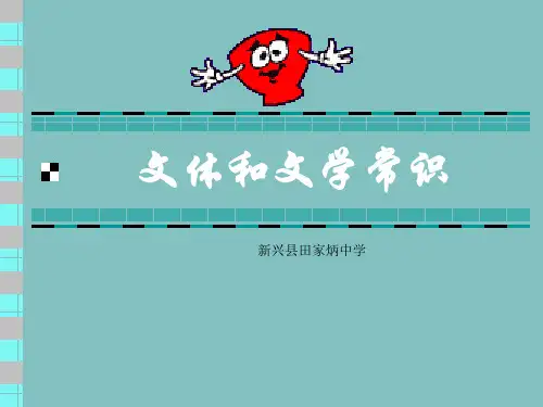 9文体和文学常识