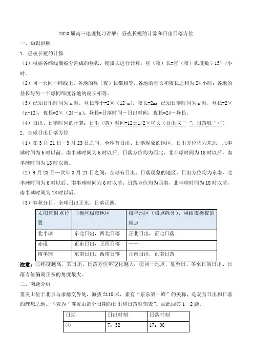 2020届高考地理复习讲解：昼夜长短的计算和日出日落方位(含答案)