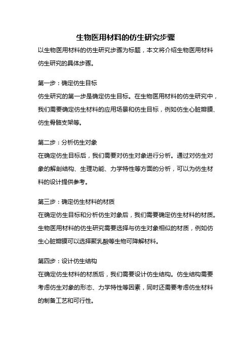 生物医用材料的仿生研究步骤