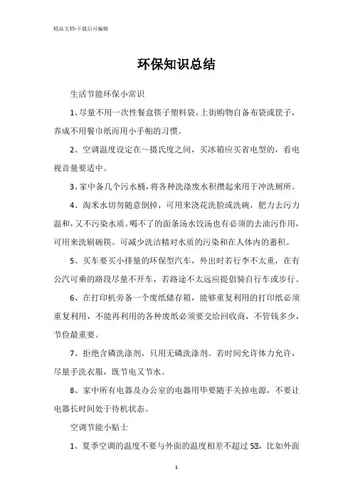 环保知识总结