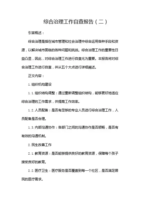 综合治理工作自查报告