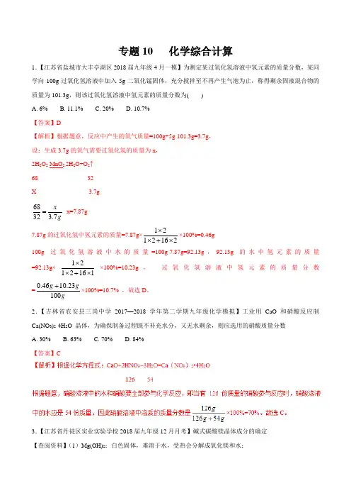 专题10 化学综合计算(模拟检测)-2018中考化学十大难点突破(解析版)