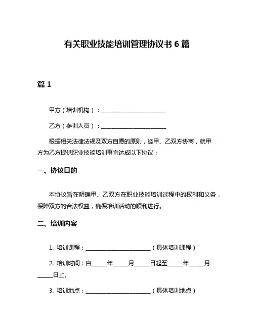 有关职业技能培训管理协议书6篇